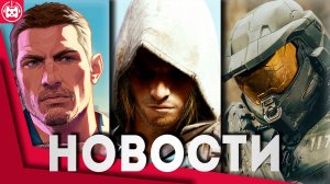 СВЕЖИЕ ИГРОВЫЕ НОВОСТИ GTA 6, Новый Halo, Call of Duty Black Ops 7, Outriders 2, Assassin’s Creed IV