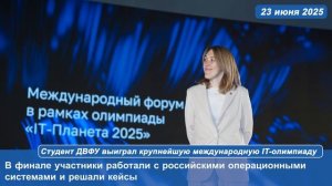 Студент ДВФУ выиграл крупнейшую международную IT-олимпиаду