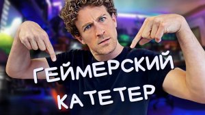 Покупка нового игрового катетера