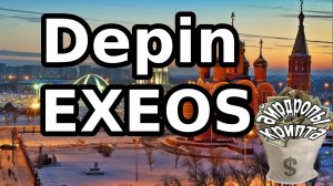 DePin EXEOS