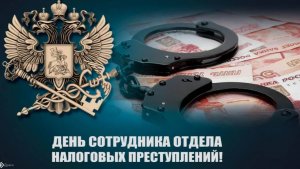 День сотрудника отдела налоговых преступлений