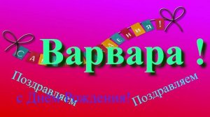 Поздравление с Днём Рождения Варвары