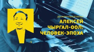 Алексей Чыргал-оол. Человек-эпоха