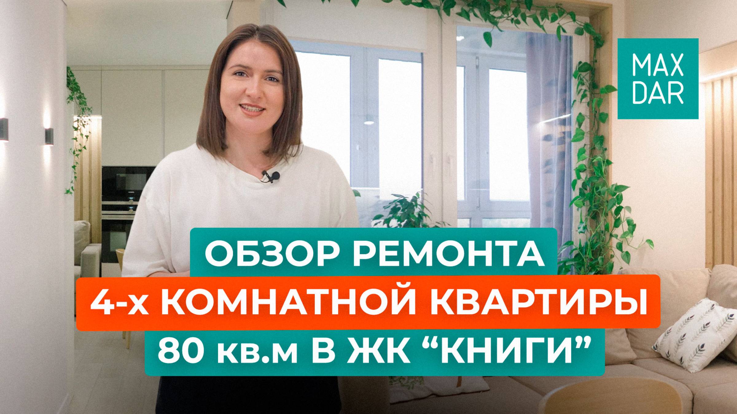 Обзор ремонта четырех комнатной квартиры 80 квадратных метров. ЖК Книги