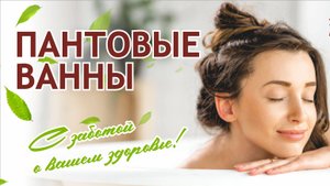 ПАНТОВЫЕ ВАННЫ
