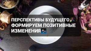 ПЕРСПЕКТИВЫ БУДУЩЕГО! ГАДАНИЕ + МОДЕЛИРОВАНИЕ СУДЬБЫ НА КОФЕЙНОЙ ГУЩЕ