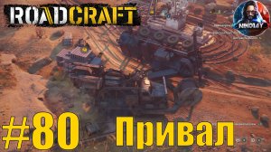 RoadCraft прохождение #80 Привал [Без комментариев]
