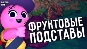 ФРУКТОВЫЕ ПОДСТАВЫ