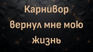 Карнивор вернул мне мою жизнь (Либби)