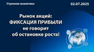 Рынок акций:
ФИКСАЦИЯ ПРИБЫЛИ
не говорит об остановке роста!