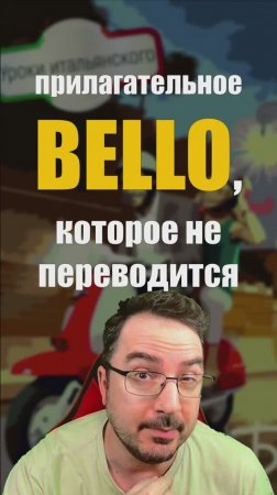 BELLO, которое не переводится! Как говорят итальянцы с удовольствием 🇮🇹  #итальянскийязык #bello