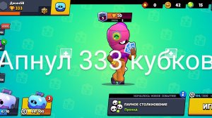 Апнул 333 кубков (Sigma brawl)