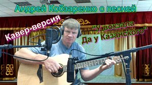 Андрей Кобзаренко "У вокзала да у Казанского"
Кавер-версия
