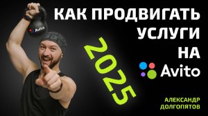 🥵 Ты обязан это знать! Как продвигать услуги на авито в 2025 году!