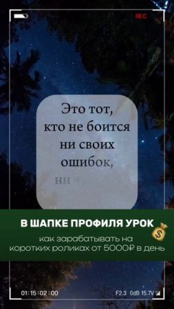 Ошибки это опыт и ступень на пути к успеху.
