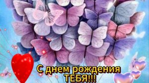 С днем рождения,желаю много,много счастья НОВИНКА