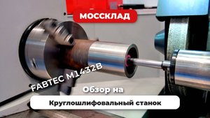 Круглошлифовальный станок с внутренним шлифованием!