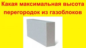 Максимальная Высота Перегородок из Газоблоков