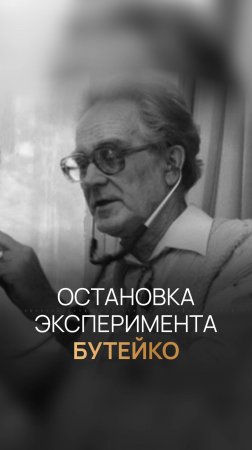 Остановка эксперимента Бутейко 09