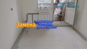 Замена радиаторов отопления в новостройке. #отопление #радиаторы #сантехника #ремонтквартир #rifar
