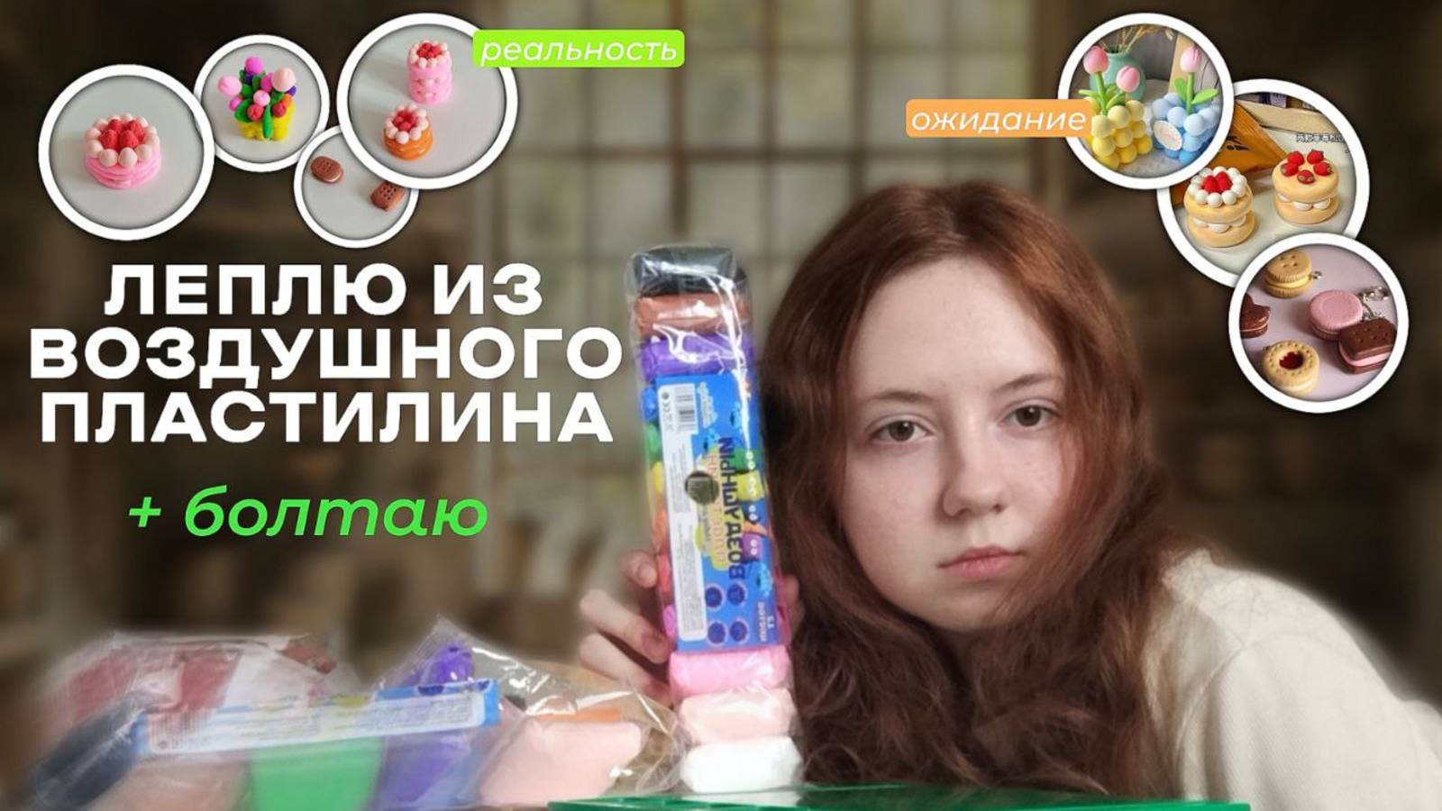 ЛЕПИМ ИЗ ВОЗДУШНОГО ПЛАСТИЛИНА + БОЛТАЕМ | факты обо мне, про мой блог смотреть онлайн