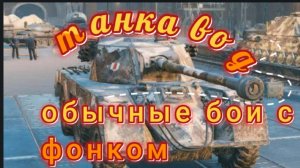 обычные бои в мир танков но с фонком доктор ливси