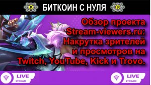 Обзор проекта Stream-viewers.ru: Накрутка зрителей и просмотров на Twitch, YouTube, Kick и Trovo.