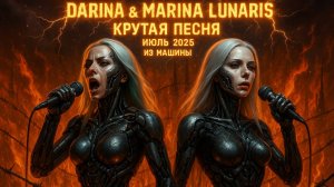 Невероятно Сильная новая Песня 2025 Дарина и Марина Лунарис - ( ИЗ МАШИНЫ Симфония новой эры - песня