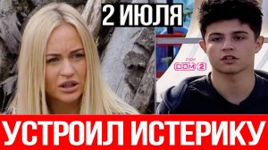 Дом 2 НОВОСТИ 2.07.2025 Он хотел ВИДЕТЬ её в халате... ПОЗОР на всю Поляну!