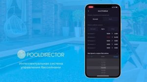 Pool_Director — 3.0 умная система управления бассейнами smart pool