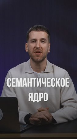 Для чего нужно детально прорабатывать семантическое ядро?
