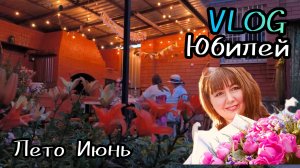 🏡ВЛОГ Мой Юбилей 50 лет 🥳 ИЮНЬские Хлопоты 2025