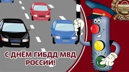 С днём ГИБДД. Музыкальная открытка поздравление.
