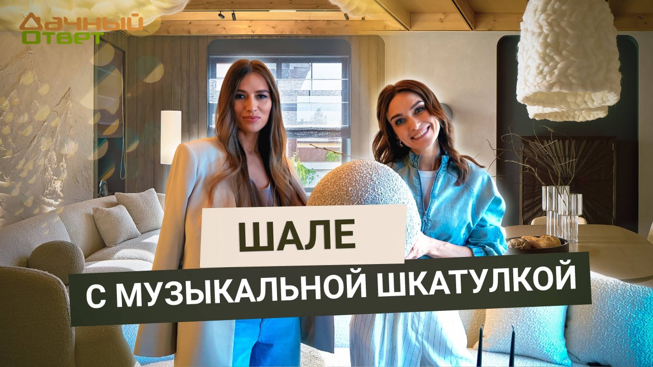 Дачный ответ 15.06.2025, "Шале с музыкальной шкатулкой"