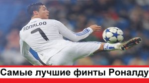 Самые лучшие финты Криштиану Роналду в футболе за все матчи