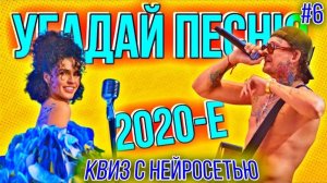 Музыкальный квиз "Бой с нейросетью" №6 |  Хиты 2020-2025 | Угадай песню за 10 секунд
