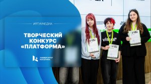 Творческий конкурс «Платформа 4.0»