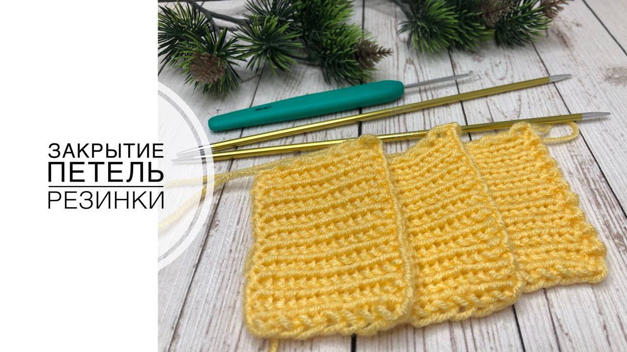 Закрытие петель резинки. (2025г) смотреть онлайн