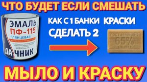 Смешал МЫЛО и КРАСКУ теперь всегда так делаю , или как сделать с 1 банки краски 2 банки