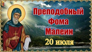 Преподобный Фома Малеин. Память 20 июля.
