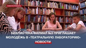 Библиотека-филиал №3 приглашает севастопольскую молодёжь в «Театральную лабораторию»