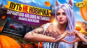 ВЫБИЛА ЭКСКЛЮЗИВ И ЗАРАБОТАЛА 400.000$ НА ТЫКВЕ ПУТЬ НЕ НОВИЧКА НА MAJESTIC RP #11