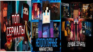 ЗА ЭТИМИ ЮТУБЕРАМИ БУДУЩЕЕ МАЙНКРАФТА! ( Сериалы и фильмы Майнкрафт ) ЧАСТЬ 2
