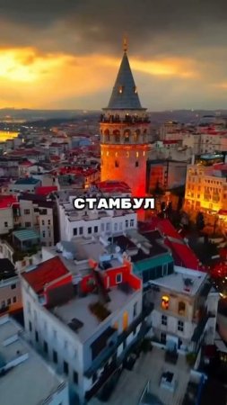 Стамбул