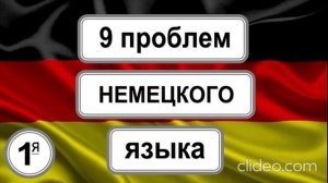 Не получается добиться свободного общения на немецком.