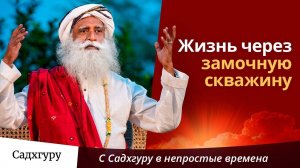 Жизнь через замочную скважину