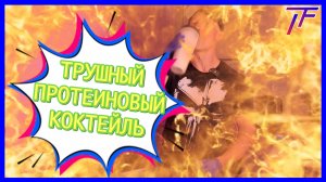 Трушный протеиновый коктейль