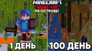 100 ДНЕЙ ВЫЖИВАНИЯ в МАЙНКРАФТ ХАРДКОРЕ на ОСТРОВЕ!