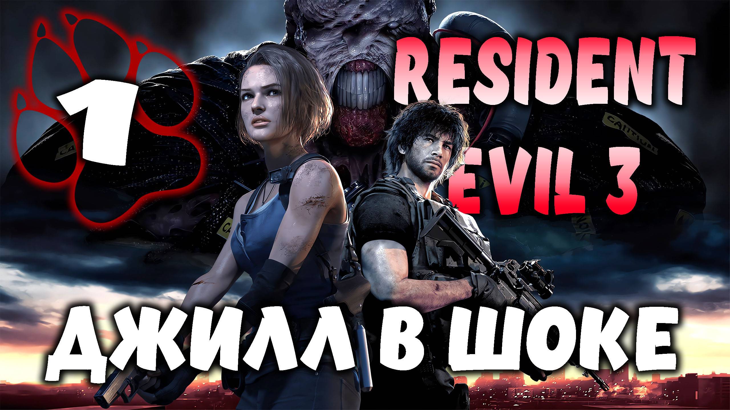ДЖИЛЛ В ШОКЕ \ Resident Evil 3 Remake #1