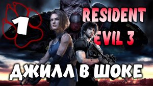 ДЖИЛЛ В ШОКЕ \ Resident Evil 3 Remake #1